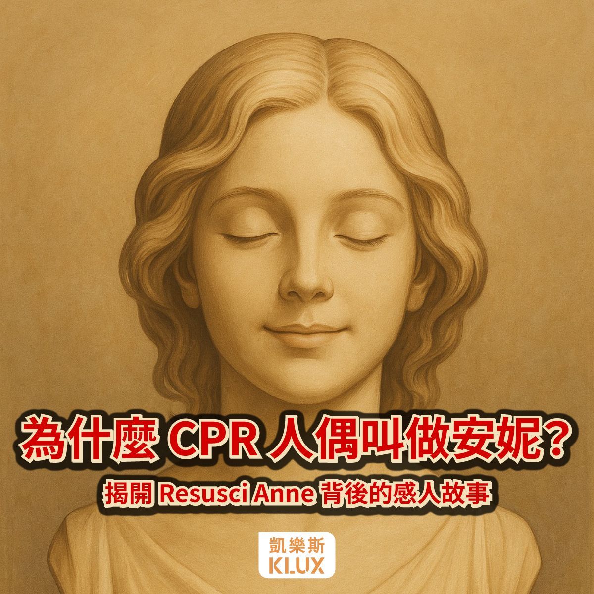 CPR安妮石膏像