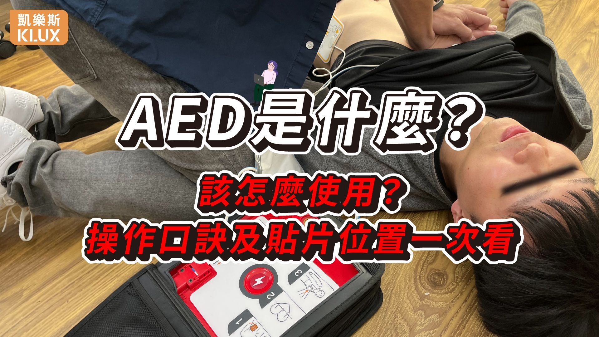 什麼是AED？操作口訣及貼片位置【懶人包】