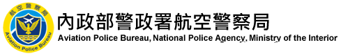 內政部警政署航空警察局-AED 安裝實績 - 凱樂斯 KLUX