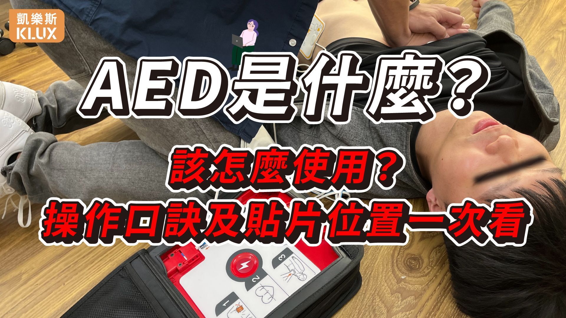 什麼是AED？怎麼使用？「開貼插電」操作口訣及貼片位置【懶人包】超詳盡一次看