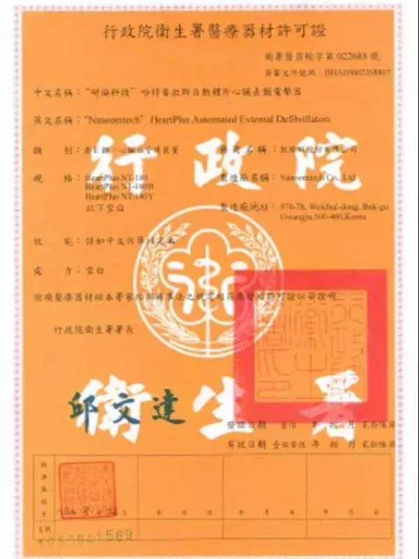 凱樂斯AED行政院衛生署醫療器材許可證