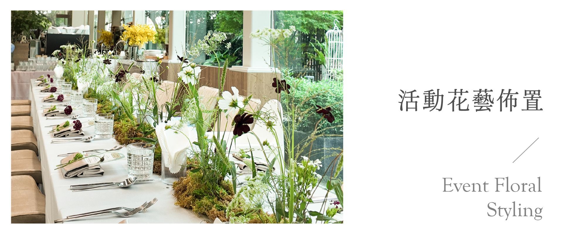 活動花藝佈置