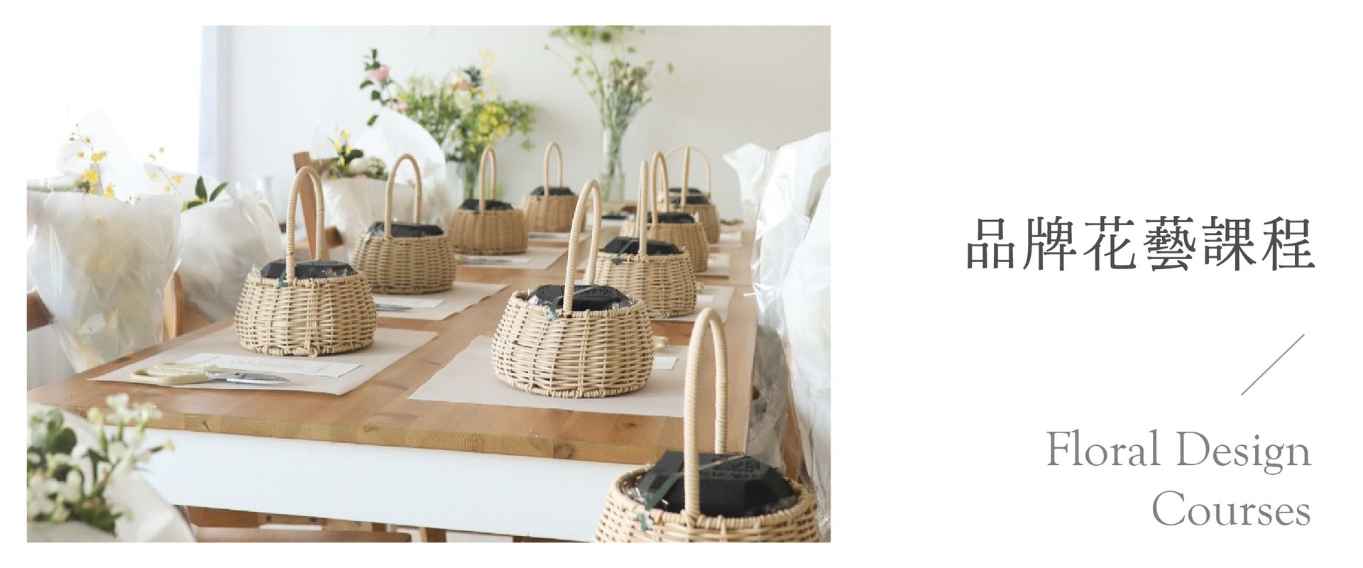 品牌花藝課程