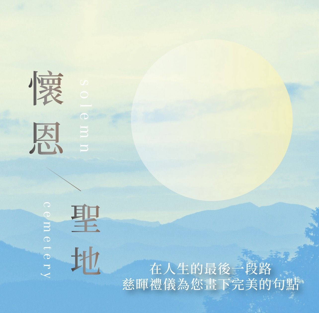 懷恩聖地與萬通人力展開異業合作，共同推動生命禮儀服務與人力資源的創新結合。