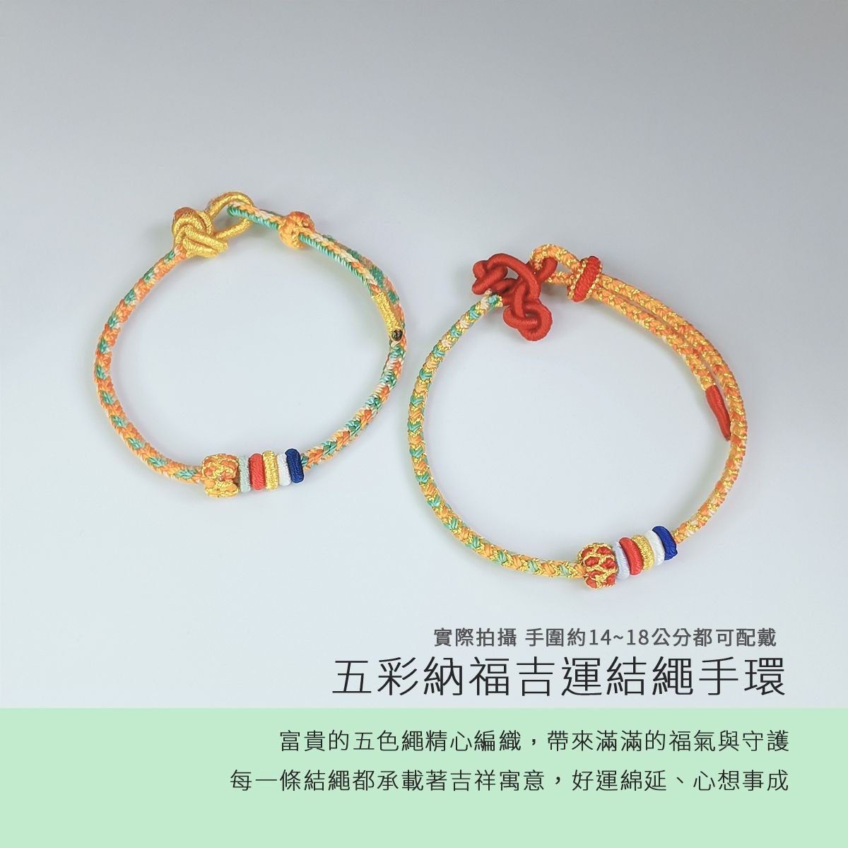 五彩納福吉運結繩手環 開運紅繩 編織手鍊 招財手環 好運手環 編織紅繩手環