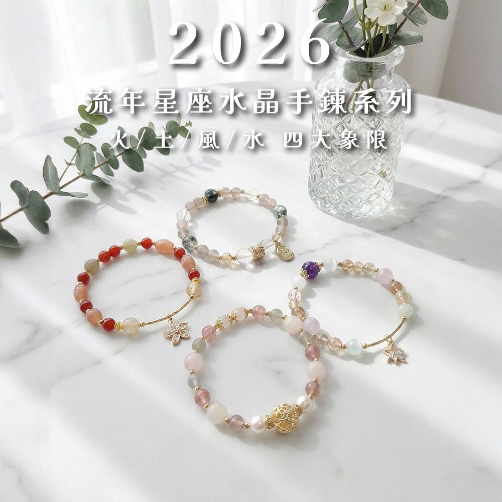 流年星座水晶手鍊系列 尺寸 14-14.5 水晶手鍊 招財 招桃花 招人緣 草莓晶 黃水晶 紫水晶 白水晶
