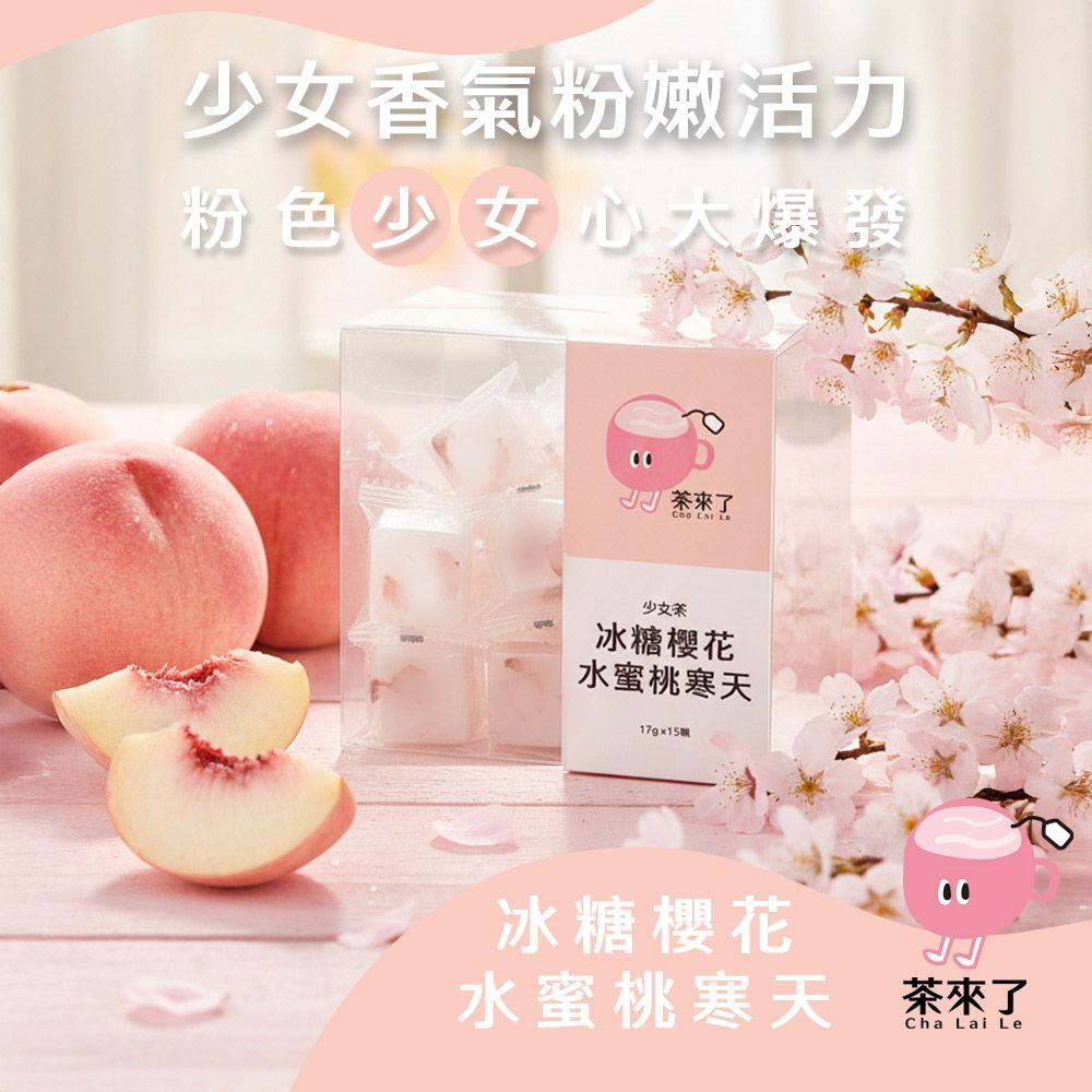 茶來了 冰糖櫻花水蜜桃寒天
三盒
