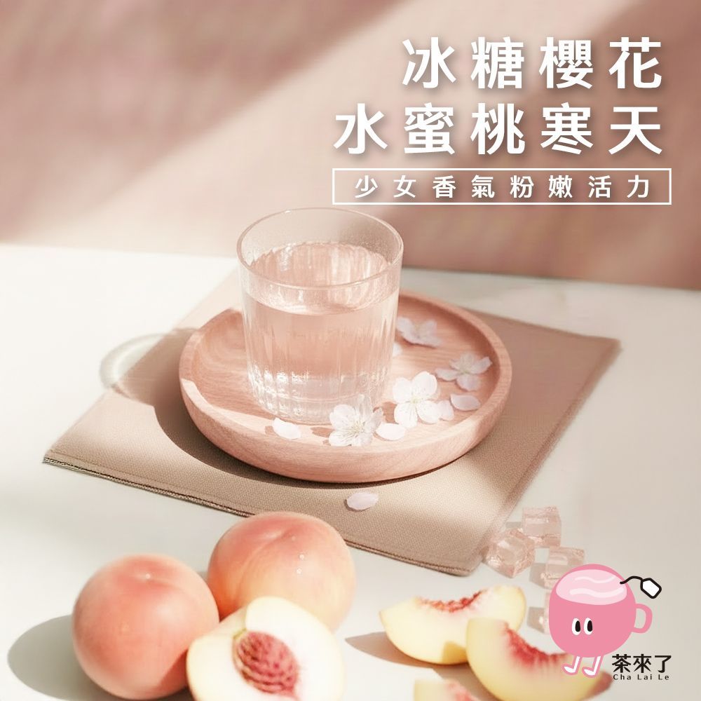 茶來了 冰糖櫻花水蜜桃寒天
三盒