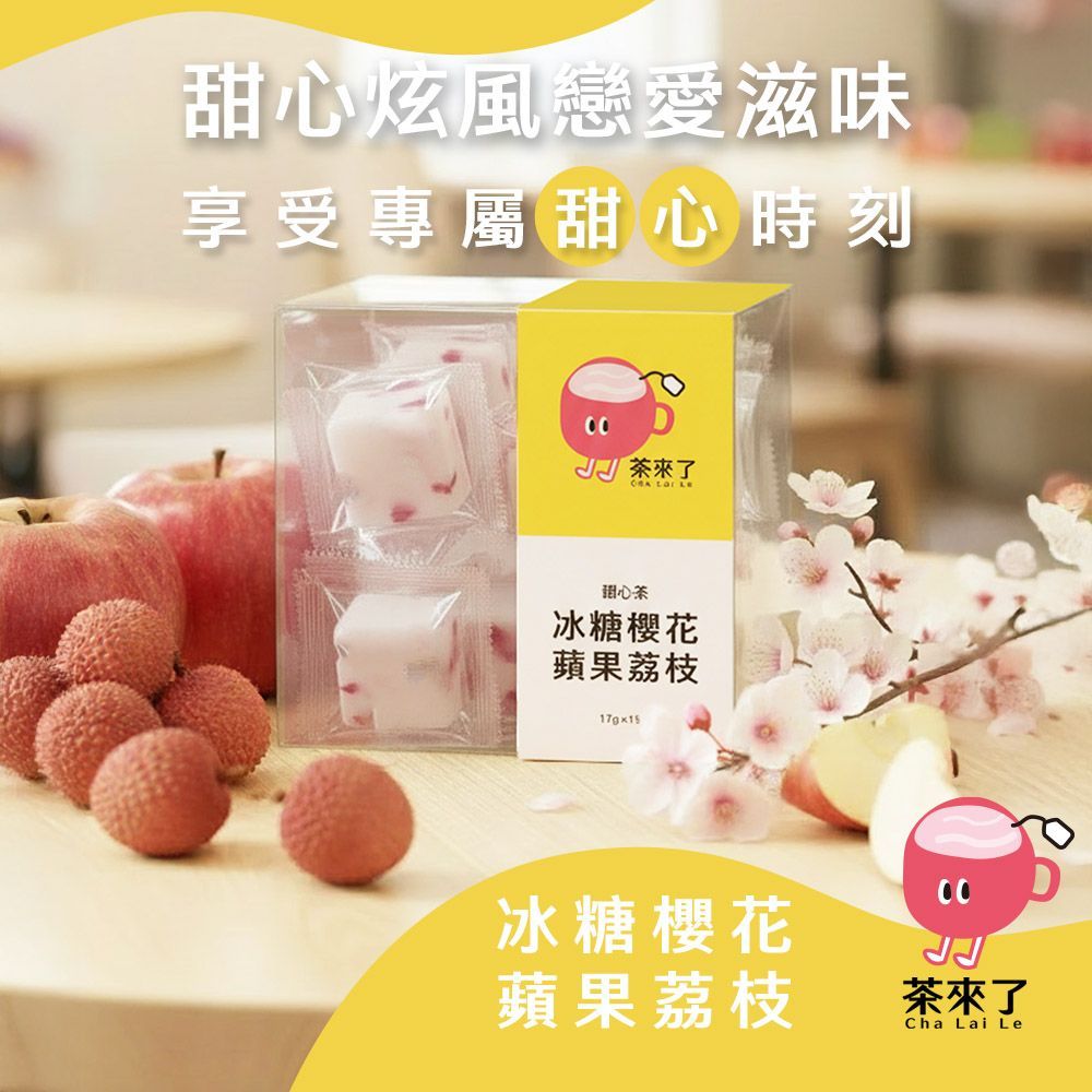 茶來了 冰糖櫻花蘋果荔枝
三盒