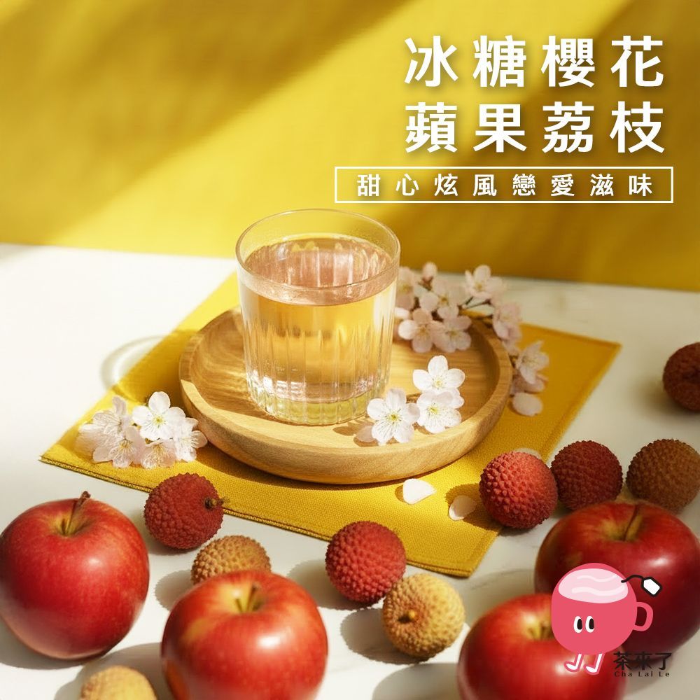 茶來了 冰糖櫻花蘋果荔枝
三盒