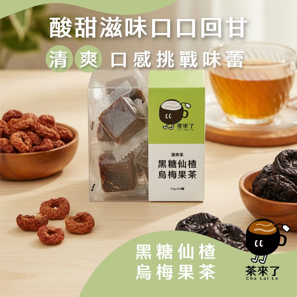 茶來了 黑糖仙楂烏梅果茶
三盒