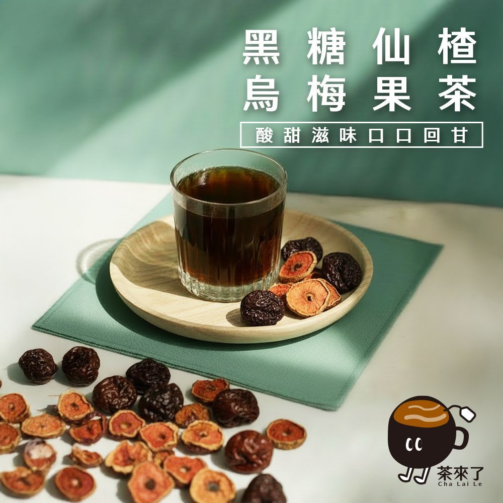 茶來了 黑糖仙楂烏梅果茶
三盒