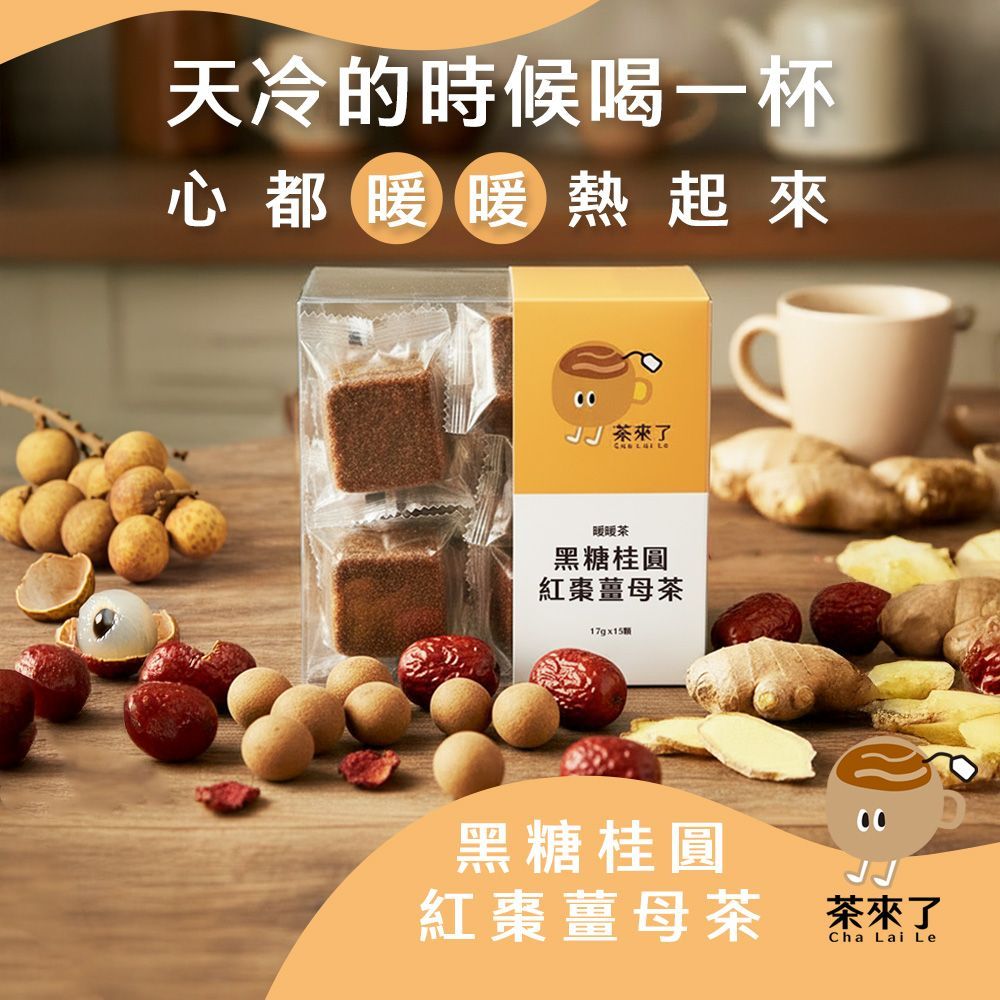 茶來了 黑糖桂圓紅棗薑母茶
三盒