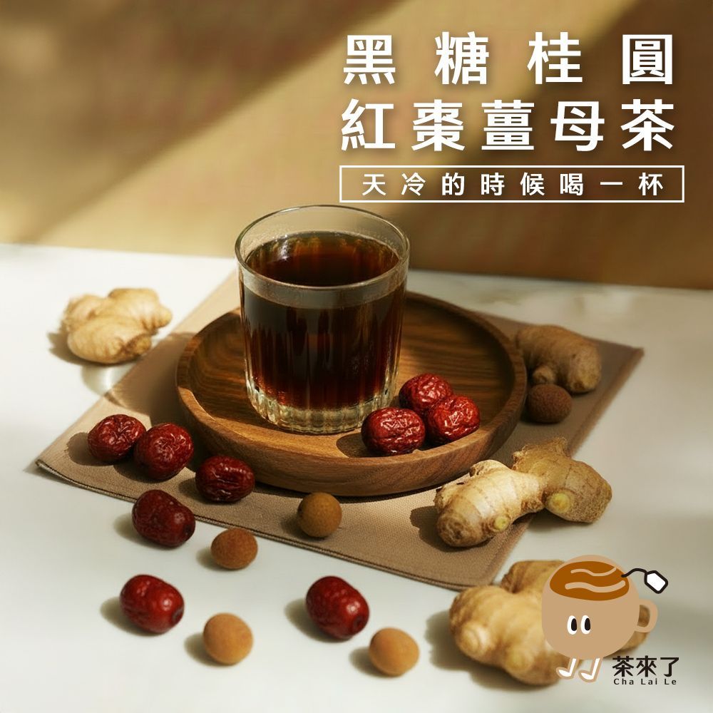 茶來了 黑糖桂圓紅棗薑母茶
三盒