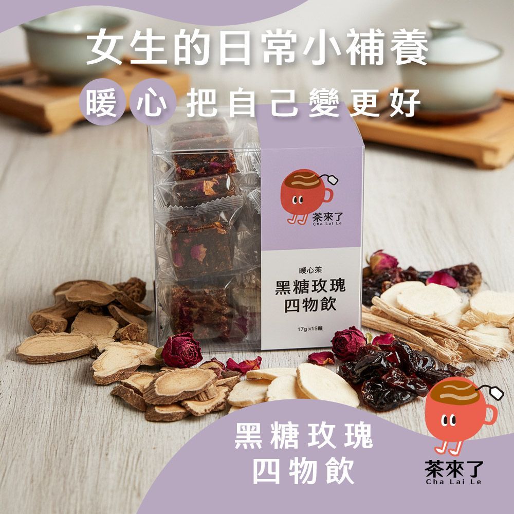 茶來了 黑糖玫瑰四物飲
三盒