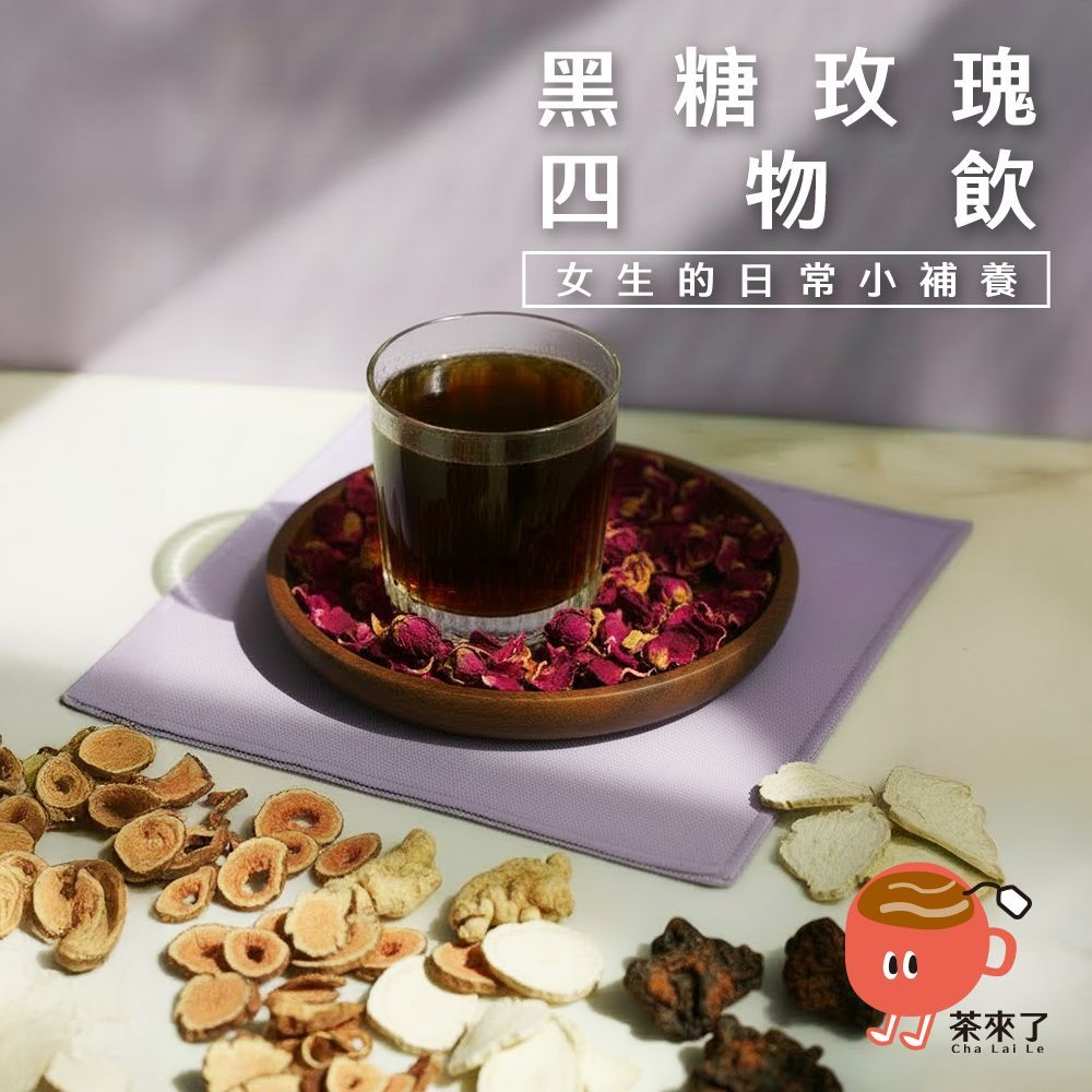 茶來了 黑糖玫瑰四物飲
三盒