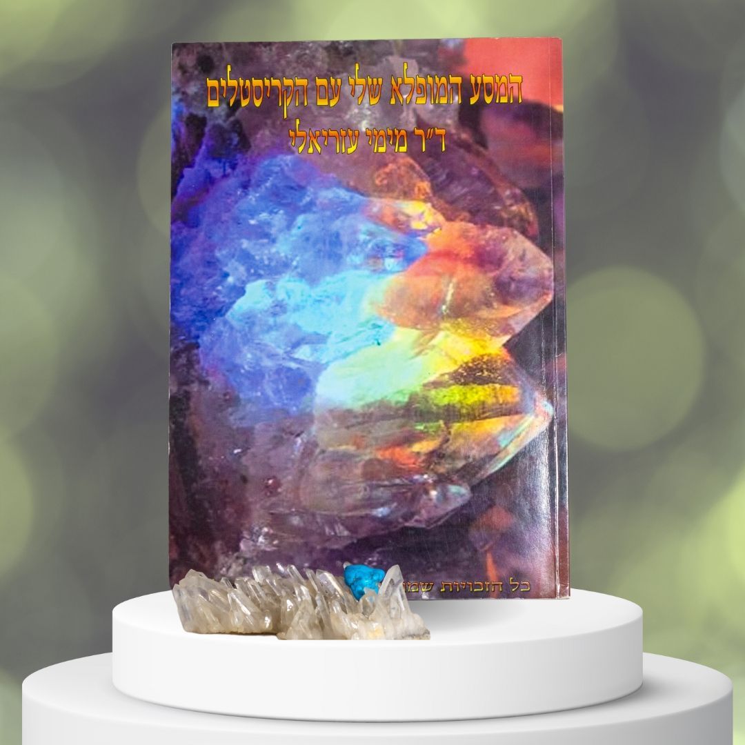 ספר המסע המופלא שלי עם הקריסטלים