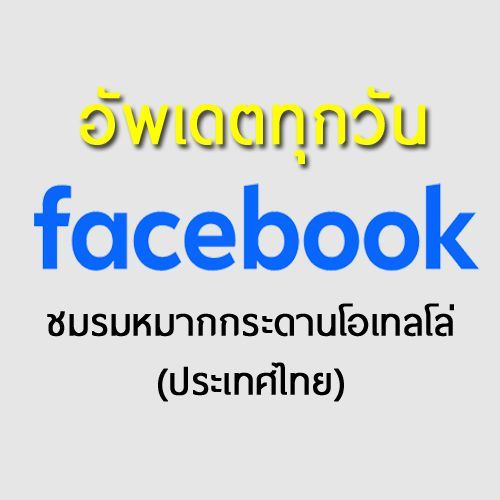 เพจเฟซบุ๊คชมรมหมากกระดานโอเทลโล่ (ประเทศไทย)