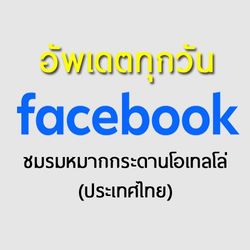 เพจเฟซบุ๊คชมรมหมากกระดานโอเทลโล่ (ประเทศไทย)