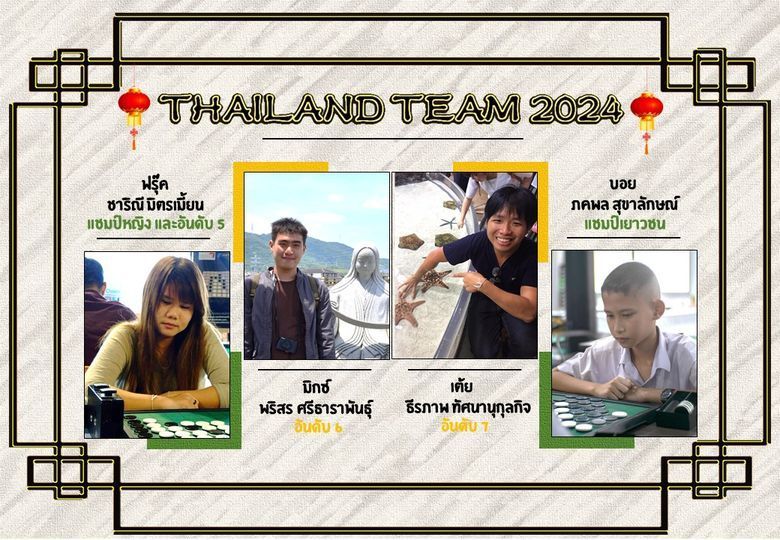 ทีมไทยไปงานแข่งขันโอเทลโล่ชิงแชมป์โลก 2567 World Othello Championship 2024