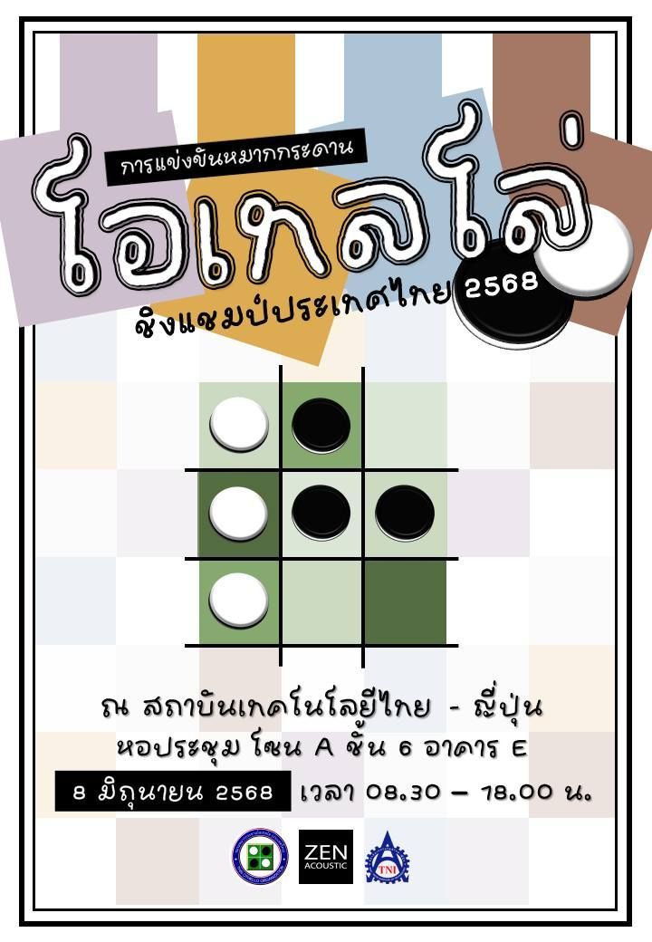 การแข่งขันโอเทลโล่ชิงแชมป์ประเทศไทย 2568 | Thai Othello Championship 2025