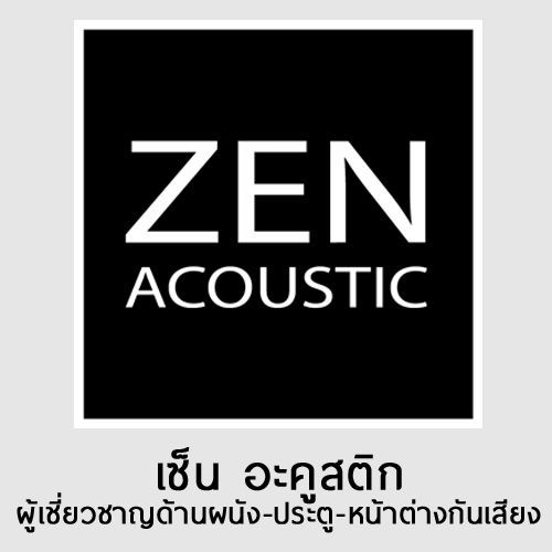 เว็บไซต์ บริษัท เซ็น อะคูสติก จำกัด ผู้เชี่ยวชาญด้าน ผนังกันเสียง ประตู-หน้าต่างกันเสียง | ZEN ACOUSTIC