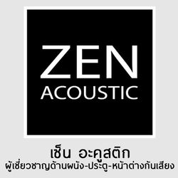 เว็บไซต์ บริษัท เซ็น อะคูสติก จำกัด ผู้เชี่ยวชาญด้าน ผนังกันเสียง ประตู-หน้าต่างกันเสียง | ZEN ACOUSTIC