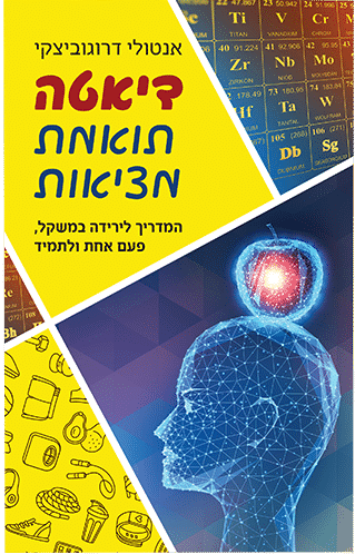 דיאטה תואמת מציאות