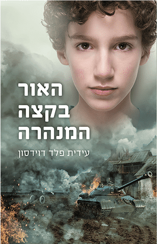 האור בקצה המנהרה