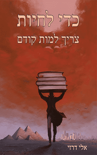 ספר כדי לחיות צריך למות קודם