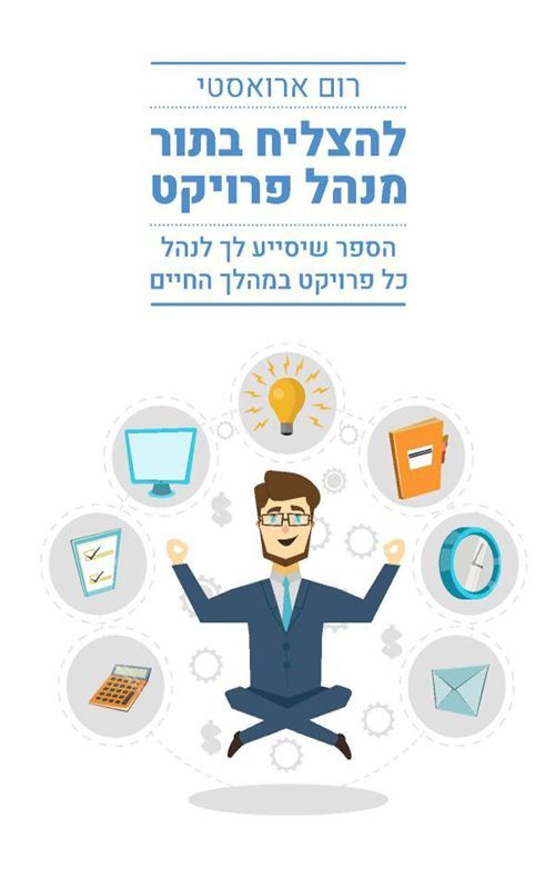 כריכת הספר: אדם עושה מדיטציה מוקף באייקונים של ניהול פרויקטים. טקסט עברי.