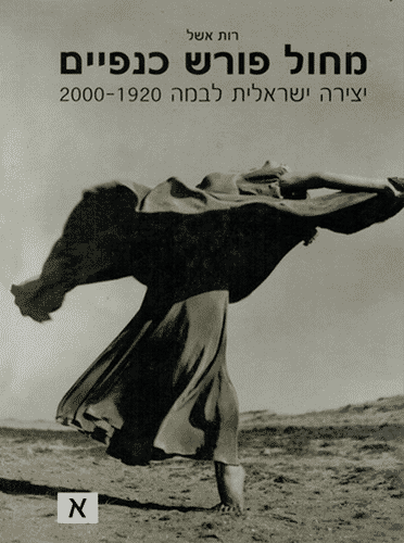 מחול פורש כנפיים 2