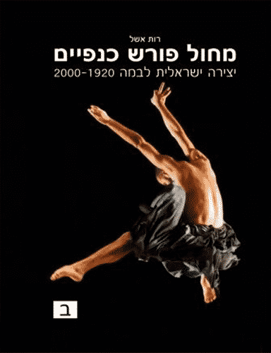 מחול פורש כנפיים