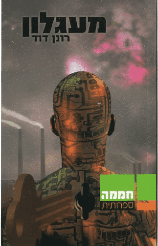 מעגלון - רונן דוד