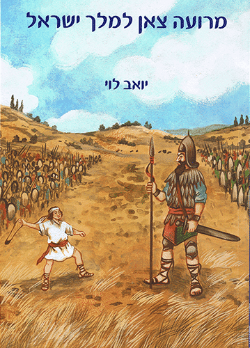 מרועה צאן למלך ישראל