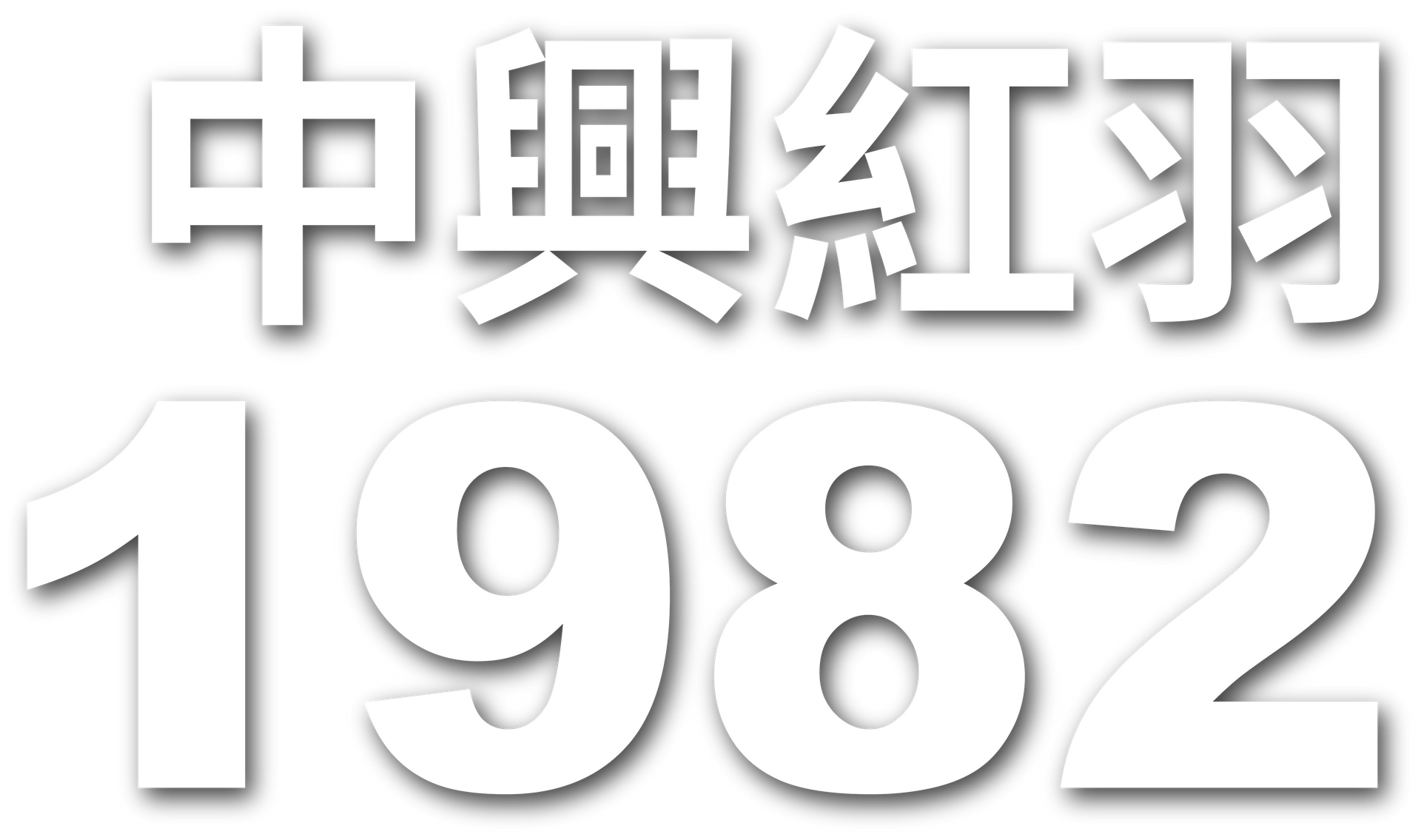 中興紅羽1982土雞，帶陰影。