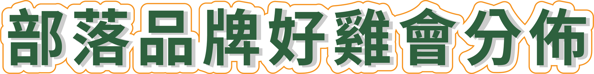 淺米色背景印有綠色漢字，背景造型像一朵雲。