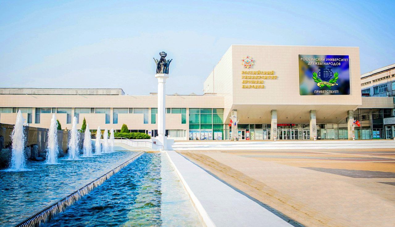 Universidad Rusa de la Amistad de los Pueblos
