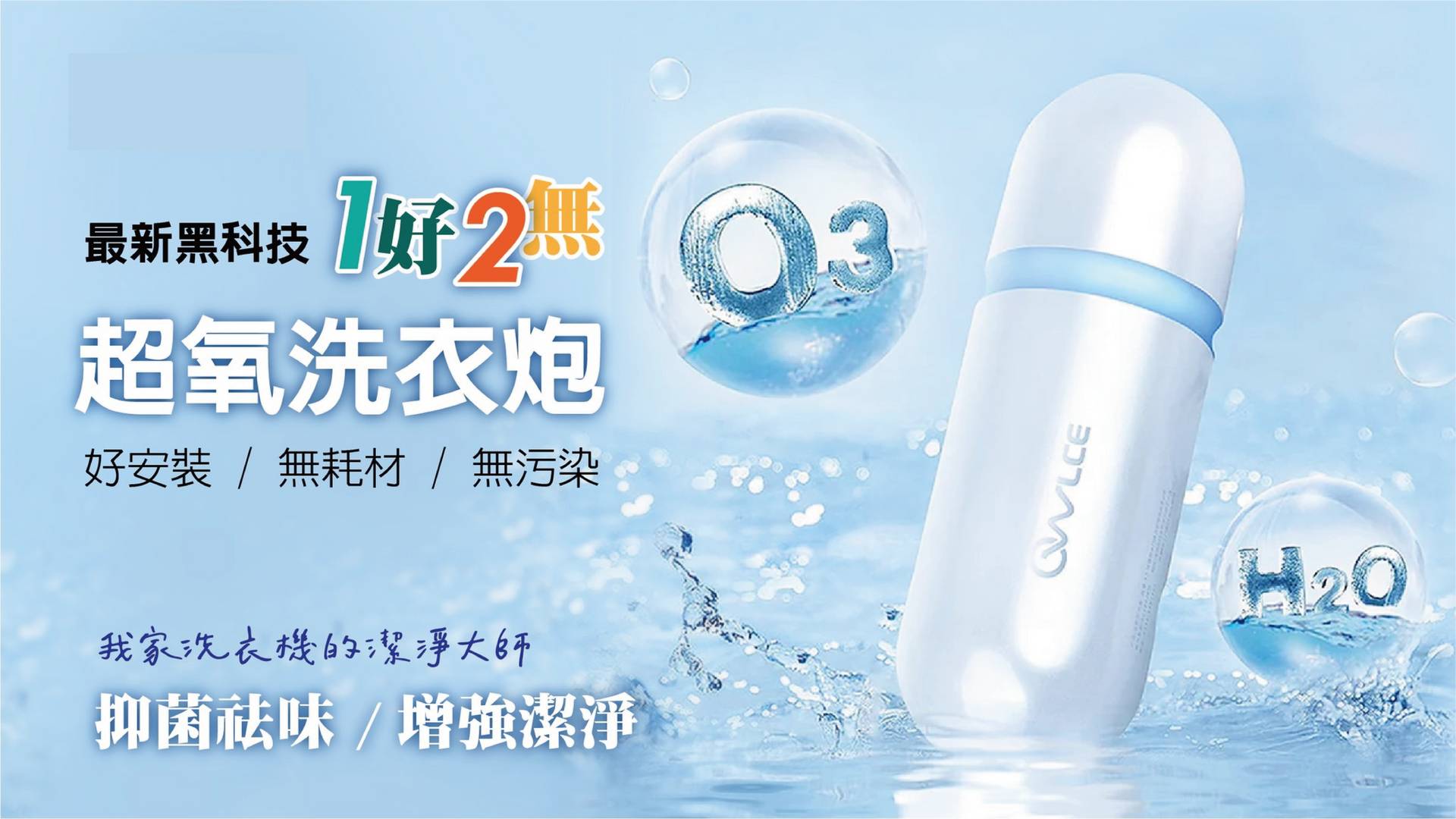 一則藍色的「氧氣洗衣砲」廣告。廣告畫面上有一個白色的膠囊狀裝置、水和中文文字。