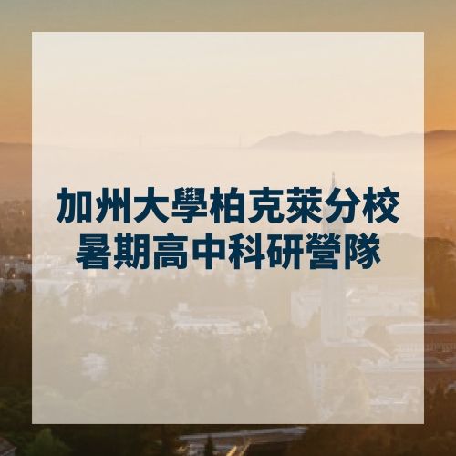 加州大學柏克萊分校暑期高中科研營隊