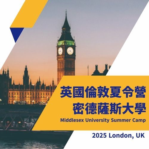 英國倫敦夏令營密德薩斯大學