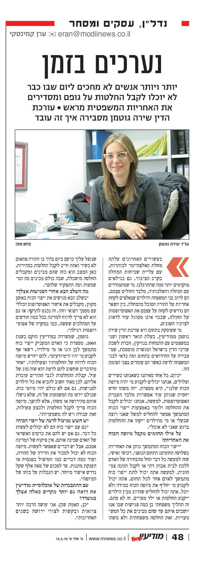 כתבה מהעיתונות - שירה גוטמן, עורכת דין