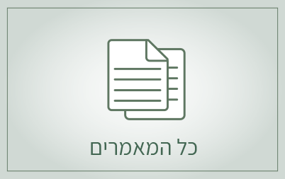לכל המאמרים