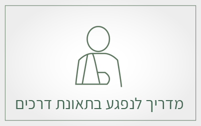 מדריך לנפגע בתאונת דרכים