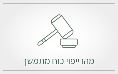 מהו ייפוי כח מתמשך