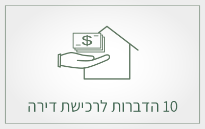 10 הדברות לרכישת דירה