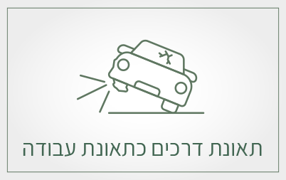 תאונת דרכים כתאונת עבודה