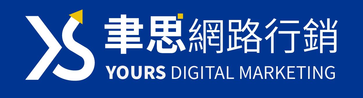 Yours Digital Marketing 的標誌。藍色背景，白色“YS”字樣和中文文字。