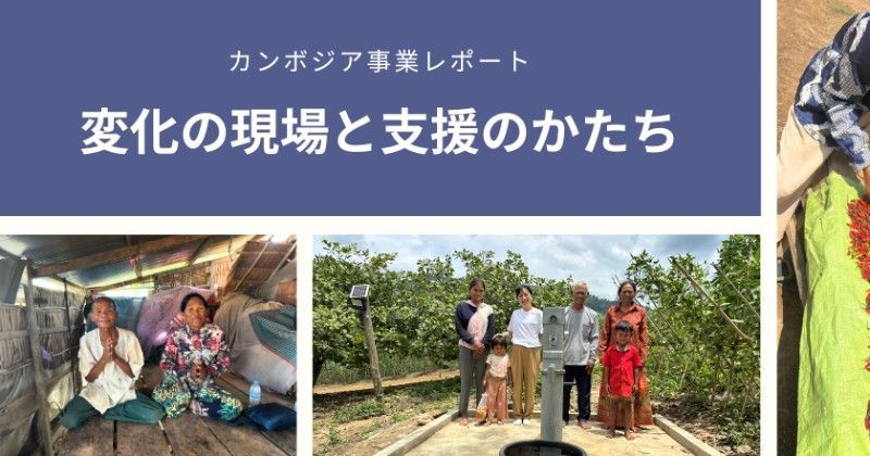 カンボジア事業地レポート：変化の現場と支援のかたち