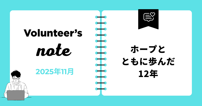 Volunteer's note: 2025 November. Text on blue background with a man and notebook. 
